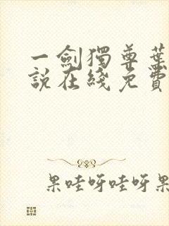 一剑独尊叶玄小说在线免费阅读完整版