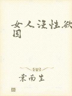 女人没性欲的原因
