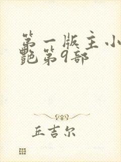 第一版主小说刘艳第9部