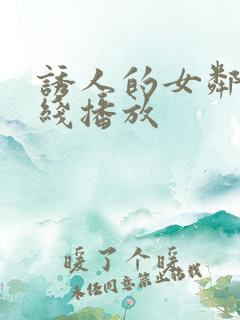 诱人的女邻居在线播放