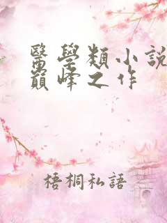 医学类小说十大巅峰之作