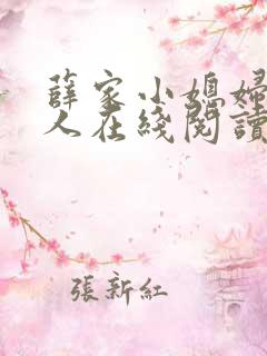 薛家小媳妇笑佳人在线阅读