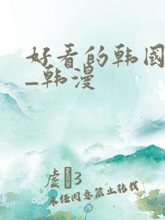 好看的韩国漫画_韩漫