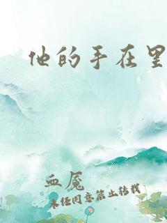 他的手在里面动