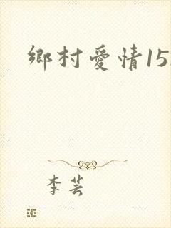 乡村爱情15.