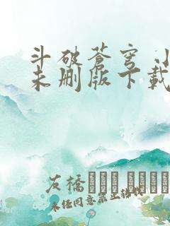 斗破苍穹 小说未删版下载txt