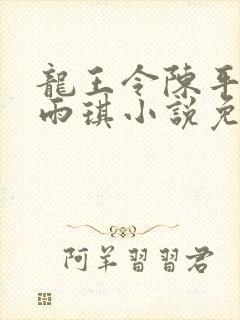 龙王令陈平,苏雨琪小说免费阅读看书网