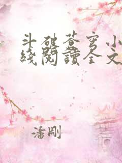斗破苍穹小说在线阅读全文无弹窗