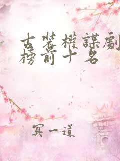 古装权谋剧排行榜前十名
