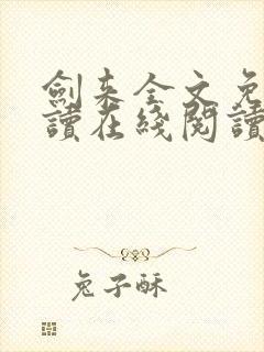 剑来全文免费阅读在线阅读