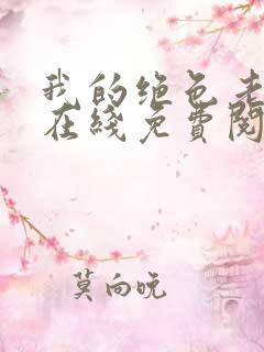 我的绝色老板娘在线免费阅读