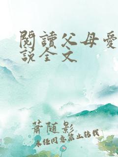 阅读父母爱情小说全文