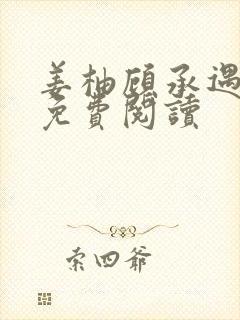 姜柚顾承遇小说免费阅读