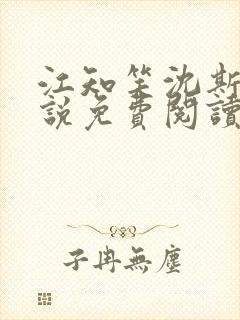江知笑沈斯礼小说免费阅读