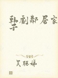 韩剧邻居家的妻子