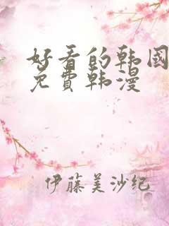 好看的韩国漫画免费韩漫
