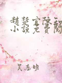 赵楚宜陈知韫的小说免费阅读全文