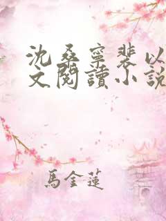 沈桑宁裴以琛全文阅读小说