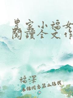 农家小福女免费阅读全文作者