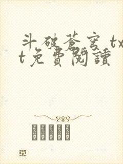 斗破苍穹 txt免费阅读