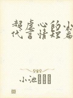 超虐心的小说现代言情短篇