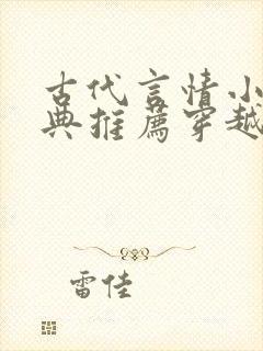 古代言情小说经典推荐穿越