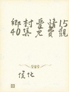 乡村爱情15第40集免费观看