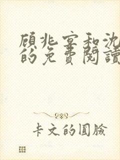 顾兆宴和沈尤佳的免费阅读方式详解