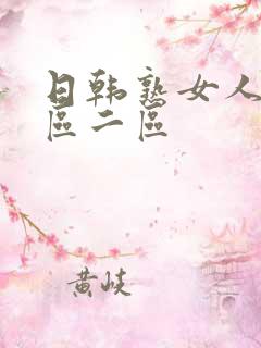 日韩熟女人妻一区二区