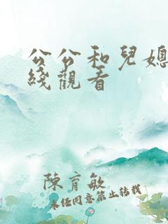 公公和儿媳 在线观看