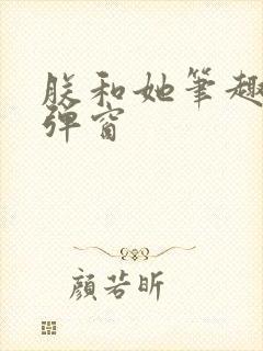 朕和她笔趣阁无弹窗