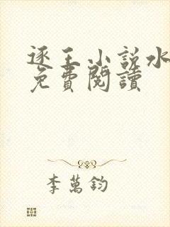 逐王小说水千丞免费阅读