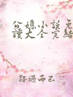 公媳小说免费阅读大全完结版无弹窗