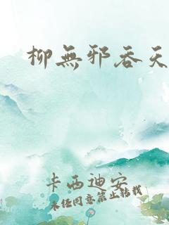 柳无邪吞天诀