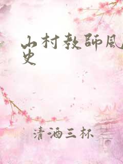 山村教师风流情史