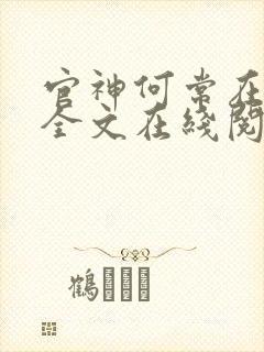 官神何常在小说全文在线阅读