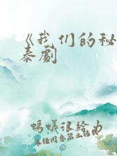 《我们的秘密》泰剧