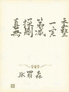 真探第一季在线无删减完整版