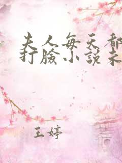 夫人每天都在线打脸小说未删版全文