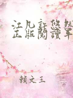 江凡许悠然小说正版阅读平台
