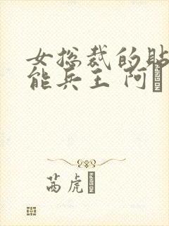女总裁的贴身全能兵王 阿甡