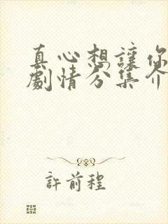 真心想让你幸福剧情分集介绍
