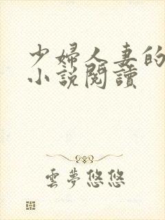 少妇人妻的欲望小说阅读
