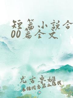 短篇小说合集500篇全文