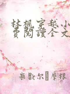 林枫穿越小说免费阅读全文