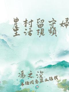 农村留守妇女性生活视频