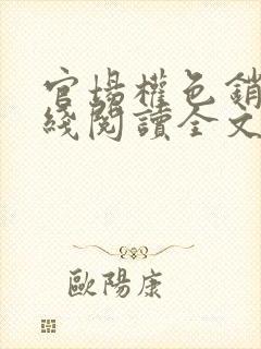 官场权色销魂在线阅读全文