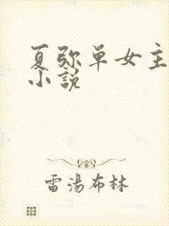 夏弥单女主同人小说