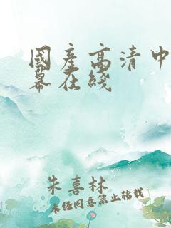 国产高清中文字幕在线