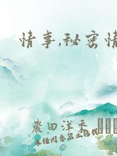 情事,秘密情事